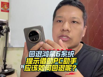 借助PC手机助手回退鸿蒙6系统必备的软硬件 #鸿蒙6 #鸿蒙4 #系统回退 #华为手机 #Mate70Pro