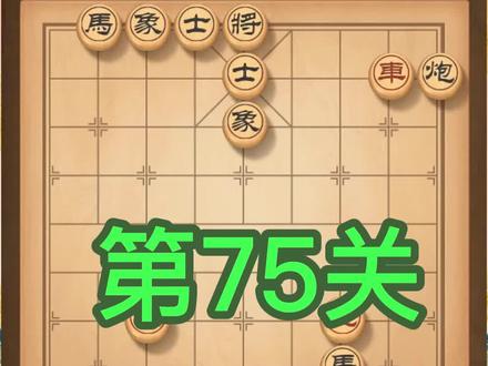 天天象棋 残局闯关 系列大全 楚汉争霸第75关 共120关快速涨棋
