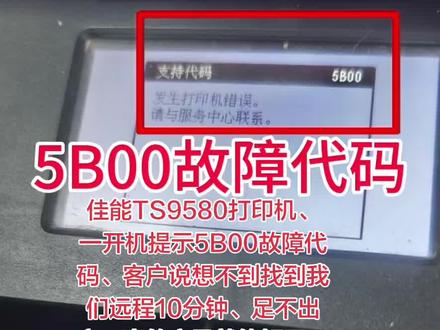 佳能TS9580打印机、一开机提示5B00故障代码、客户说想 佳能TS9580打印机、一开机提示5B00故障代码、客户说想不到找到我们远程10分钟、足不出户、真的立马就修好了、省时省力又省心👌真的太牛逼了👍✌️得到了客户的认可感谢信任🤝如果您也遇到同样的故障、找我们修就对了、亮点在最后👈 #打印机维修 #专业的事情交给专业人去做 #实体店引流 @打印机维修厮(专业远程协助打印机维修) @好易办公设备维修(专业远程协助维修)