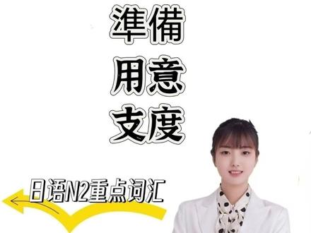 日语中3个准备:支度 準備 用意(评论区领日语冲刺资料) #日语一对一带学督学 #日语N2 #日语 #日语学习 #3个月N1上岸