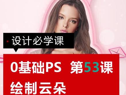 设计必学课:0基础学习PS第53课椭圆形画云朵#p图 #ps #ps教程 @DOU+小助手