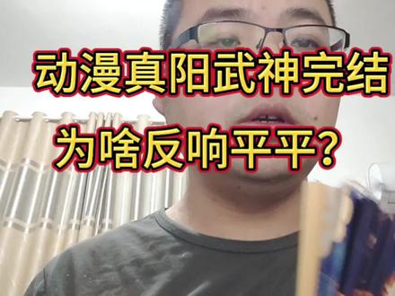 动漫真阳武神完结,反响平平,第二季恐怕要难产了 #即兴评述 #梦入神机 #阳神 #中原五白