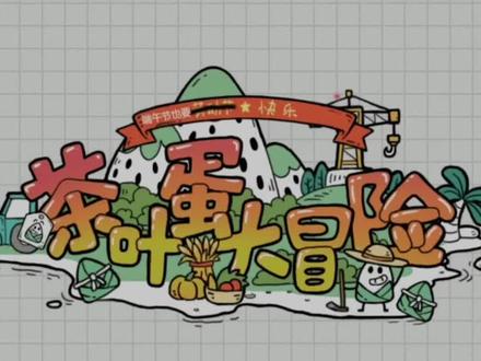 #茶叶蛋大冒险 71-90关攻略#解压