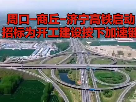 周口-商丘-济宁高铁启动招标,为这条高铁线路按下加速键。
#周商济高铁#豫鲁高铁#跨省通勤#经济发展