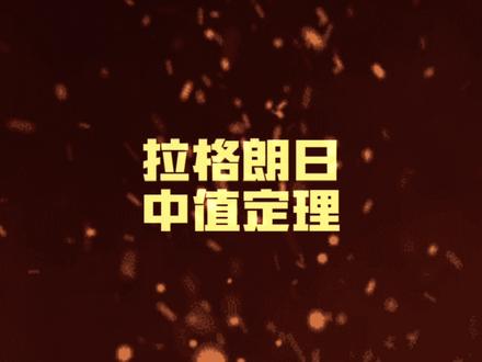 拉格朗日中值定理秒杀极限#必考考点 #高等数学#考研#专升本#数学思维