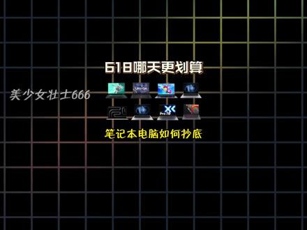 2026年的618到底哪天买电脑比较划算? 各平台的补贴怎么吃满,今天的一期视频,主包会从618的购买时间,优惠力度以及领取补贴的方法,三个方面给大家说清楚,希望给大家购机多一些帮助!#笔记本电脑 #游戏本 #拯救者y7000p #618攻略 #机械革命