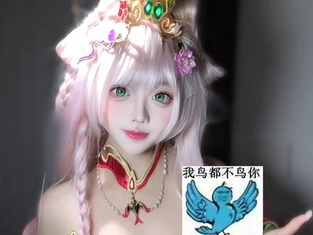 我拉都不拉你 #王者 #王者荣耀 #我鸟都不鸟你 #西施 #cos