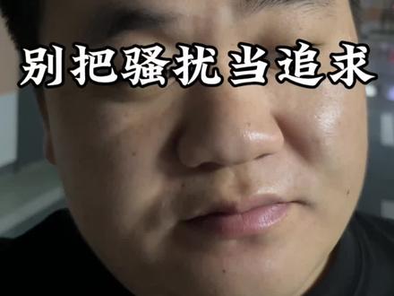 别把骚扰当追求#扎心现实