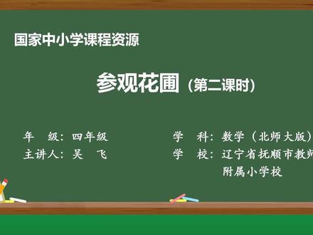 北师大版四年级上册数学,第六课,参观花园(第二课时)