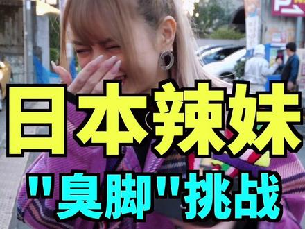 野原广志的脚臭到底有多大杀伤力?! #小宇带你游日本 #迷惑行为大赏
