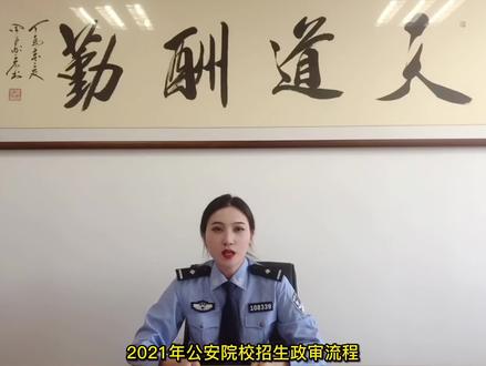 报考公安院校的考生注意啦!~#2021高考 #报考 #公安院校