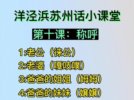 洋泾浜苏州话小课堂第十课:称呼,括号里只是发音不是字面意思,@你最爱的人一起来学吴侬软语吧#一本正经飚方言 #每天学习一点点 #江苏美好推荐官 #搞笑 #传统文化