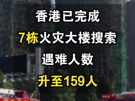 香港已完成7栋火灾大楼搜索:遇难人数升至159人