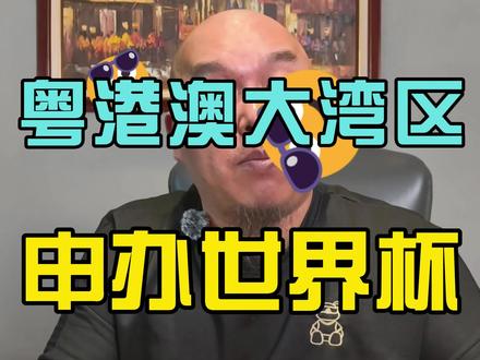 #粤港澳大湾区 #广州世界杯 #中国申办世界杯 #2026美加墨世界杯 #2034年世界杯在沙特举办也许世界杯真的要来了! 2038世界杯为什么就不能是粤港澳世界杯