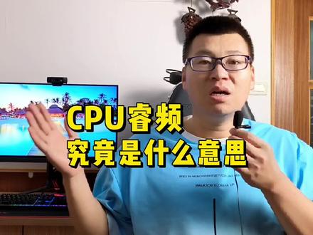 CPU睿频是什么意思?它与超频有什么区别? #电脑知识 #组装电脑 #diy电脑