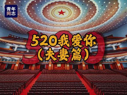 同志们,520我们不说“我爱你”。我们说...... #申论 #520 #520#创作灵感 #树立正确历史观