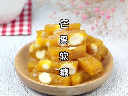 芈老师在这里给大家拜年啦~新年快乐!今天分享个芒果软糖教程!#百变贺新年