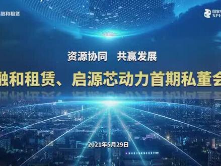 融和租赁首期私董会专题分享之超级能元“金融+产品”解决方案(上)