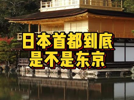 日本首都到底是不是东京