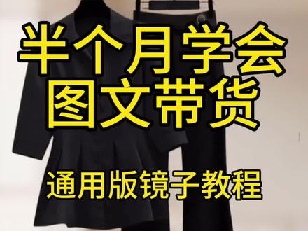 |第1集 | 半个月学会图文带货——通用版镜子教程。#图文教程 #干货分享 #经验分享 #每天学习一点点