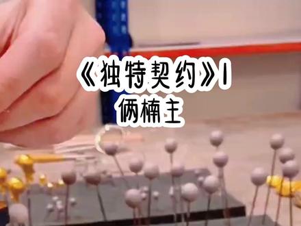 《独特契约》1#快穿 #已完结