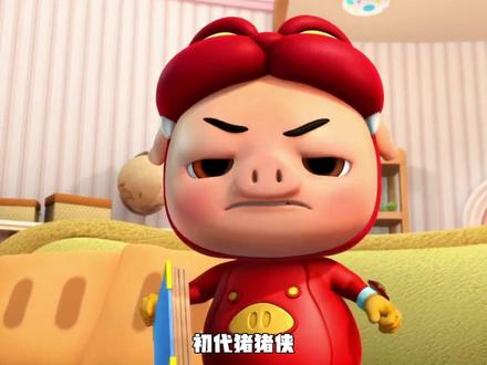 初代猪猪侠名场面盘点!每帧都是童年笑点暴击。 #猪猪侠 #童年回忆 #动画片 #经典