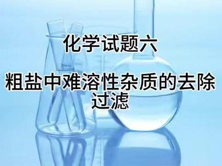 2026中考上饶化学实验6️⃣:粗盐中难溶性杂质的去除 2026中考上饶化学实验6️⃣:粗盐中难溶性杂质的去除——过滤
#上饶中考化学实验 #化学实验 #中考化学实验
#2026中考化学实验