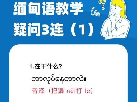 缅甸语疑问三连教学@抖音小助手 #缅语 #缅甸语 #缅甸