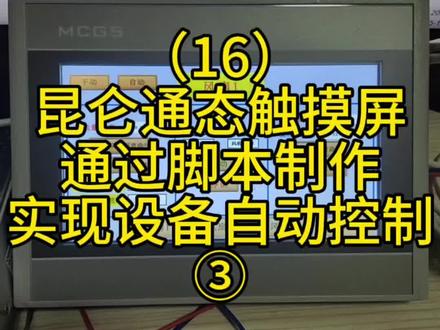 #电气 #工控 #plc #昆仑通态触摸屏 通过脚本制作,实现设备自动控制
