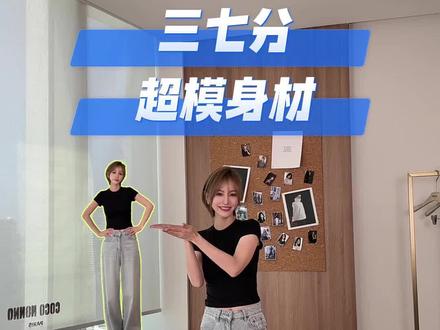 赶紧来自测一下你的身材比例!你的身材是几几分?#穿搭 #身材比例 #时尚穿搭 #穿搭技巧
