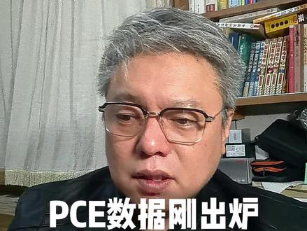 PCE月率降温,年率还在涨 4月核心PCE月率0.2%低于预期,但年率升至3.3%创近期新高。GDP被下修到1.6%,经济在放缓通胀在走高,这是什么组合?#财经 #泛财经 #黄金 #交易