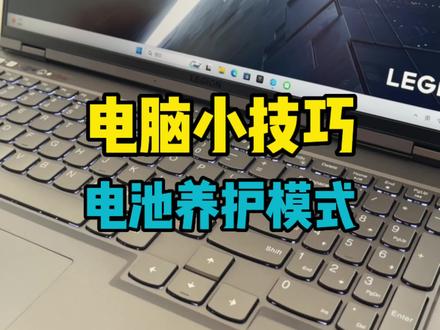 拯救者电脑的电池如何设置养护模式?打开了养护模式的电池可以多用好几年!#电脑知识 #电脑小技巧 #养护模式