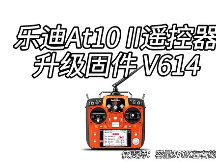 乐迪AT10 II遥控器最新固件V614升级教程 乐迪AT10 II遥控器最新固件V614升级教程:支持版本说明、固件下载方法、升级固件、新固件展示、摇杆校准。 升级说明:(1) 系统升级至主流嵌入式系统freeRTOS+emWin,带来了全新的使用体验。新系统最大的改变有三点:第一、界面更美观,第二、操作更加流畅,第三、功能更加完善。 (2) 增加多国语菜单。 注意:升级以下新固件后会清除覆盖之前旧固件模型下的全部数据,且无办法保存数据并导入到新的固件里面,请您根据升级内容选择是否升级。 注意1:遥控器升级完新固件后要对摇杆和四个旋钮进行校准,校准步骤请查看《AT10II新系统版固件升级教程》。 注意2:升级了新系统版固件后如果想要升级回以前的固件,AT10目前只支持升级回V1.4.8AT版固件。 注意3:新系统最新固件和V1.4.8AT版固件可以互相替换,但是每次升级后,所有已经设置好的数据全部会重置。