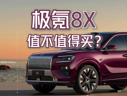 极氪8X为什么这么贵? 极氪8X值不值得买?相比9X怎么选?#极氪8X