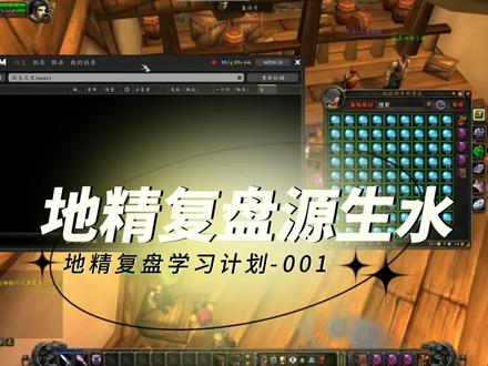 地精复盘学习计划001:暴跌重生的源生之水