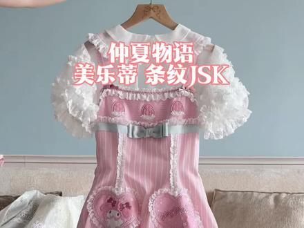 #真实生活分享计划 美乐蒂条纹款(•̀ᴗ•́)و̑̑
#lolita洋装 #lolita安利 #美乐蒂 #仲夏物语
