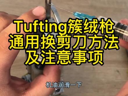 #tufting 簇绒枪通用的换剪刀方法#簇绒枪 #手工diy #Tuftinggun #玩毛线
