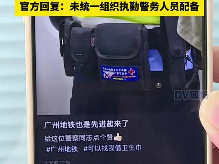 网友称广州地铁警察携带女性服务包,街坊表示太贴心,值得推广及普及。官方回复:未统一组织执勤警务人员配备。