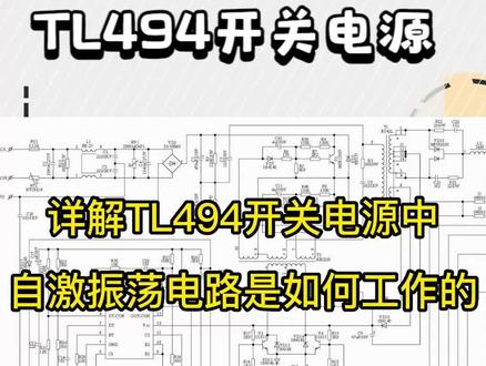 详解TL494开关电源中,自激振荡电路的工作原理 #电路 #电子爱好者 #零基础学电工 #开关电源 #充电器