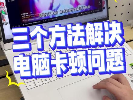 为什么你的电脑总是卡顿,三个方法让你的电脑流畅到飞起,一起来试试吧#电脑技巧 #冷知识科普 #联想 #拯救者 #电脑卡顿