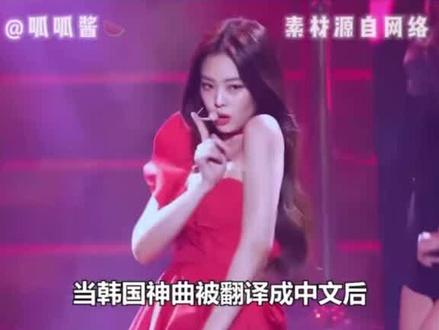 韩语歌翻译成中文到底有多土#这谁顶得住啊 #jennie #杨老师的翻唱 #韩语 #blackpink