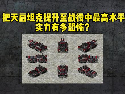 超级天启坦克 #心灵终结 #红色警戒