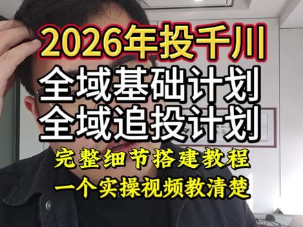 2026年全域基础和追投计划完整搭建 #千川投放技巧 #巨量千川 #直播带货运营 #直播带货技巧 #直播带货
