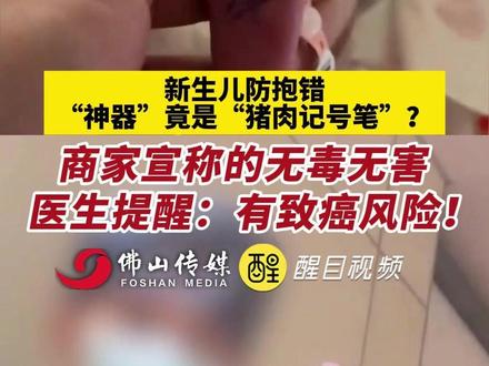 新生儿防抱错“神器”竟是“猪肉记号笔”?商家宣称的无毒无害, 医生提醒:有致癌风险!(出镜:白靖;编辑:崔锦玥;主编:黄燕飞;责编:梁铭鼎;素材来源:现代快报)#健康科普 #宝妈 #家长必读 #热点新闻事件 #民生关注 不建议用猪肉记号笔标记新生儿