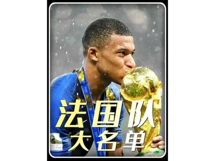 法国队世界杯大名单终于出了,这份名单直接把整个足坛吓傻了~ #世界杯法国队 #世界杯 #法国足球队