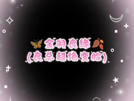 “一场直播良总的表情be like:(O→—)哈哈哈哈哈”🦋🍂#dl羽#y从良#金羽良缘#造梦师#我的cp天下第一甜