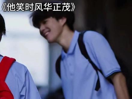 这风华正茂的日子里,我想让他迷途知返#他笑时风华正茂#小说 原声:程栖.@抖音热点宝 @抖音热点 @抖音创作者中心 @抖音小助手