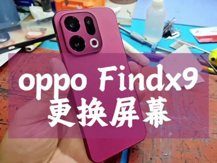 Oppo FindX9 换屏维修分享 屏幕技术升级,手工要细心 #手机维修换屏 #oppo维修 #手机维修拆机 #扬州手机维修