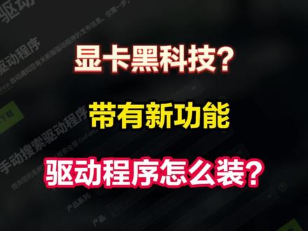 支持各路显卡黑科技的驱动程序,如何下载安装,以开启使得游戏性能明显增强?#驱动程序 #显卡驱动 #DLSS3 #fsr3 #游戏帧数提升