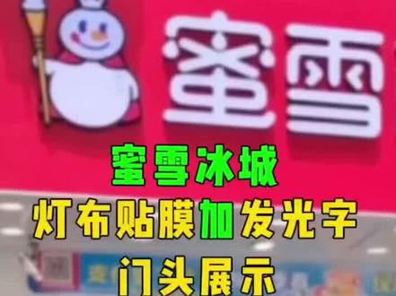蜜雪冰城门头制作过程